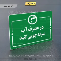 پلاک راهنما در مصرف آب صرفه جویی کنید - Image 5